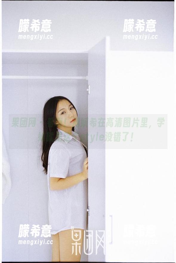 果团网 - 看啊！周妍希在高清图片里，学妹就是这个style没错了！