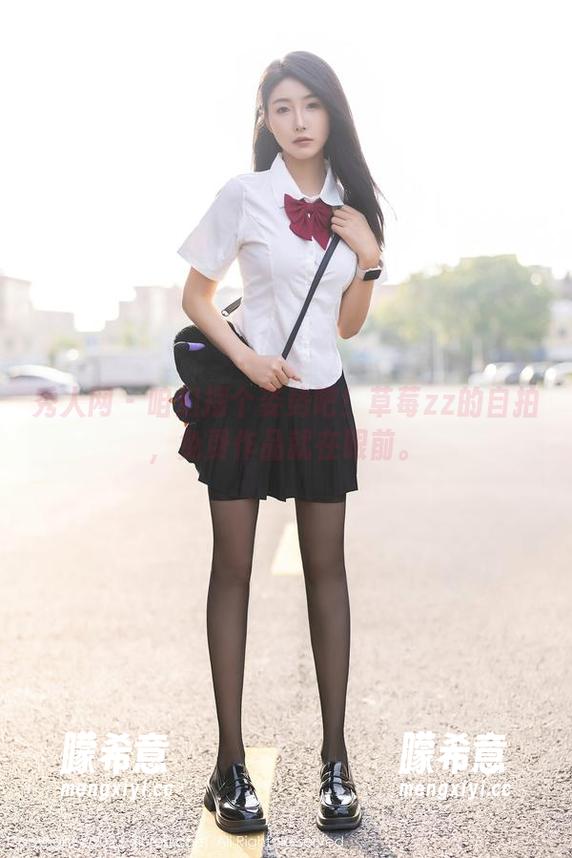秀人网 - 咱们摆个姿势吧！草莓zz的自拍，免费作品就在眼前。